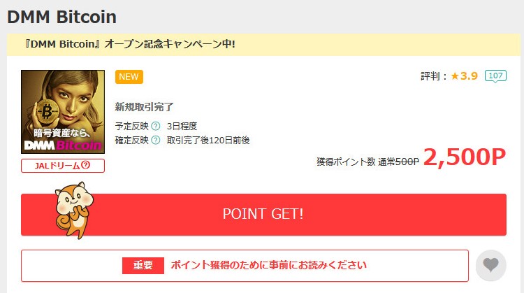 【DMMビットコイン】モッピー経由の口座開設で5倍の2,500ポイント！