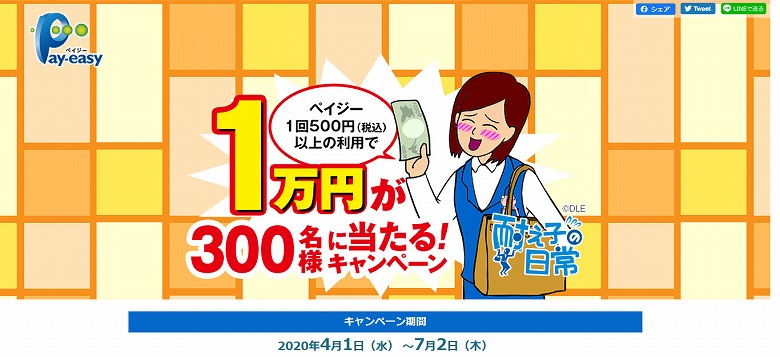 Pay-easy (ペイジー) 1万円が300名に当たる！キャンペーン