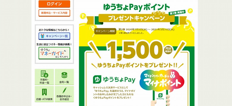 ゆうちょPayポイントプレゼントキャンペーン－ゆうちょ銀行 - 日本郵政