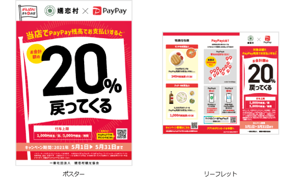 嬬恋村 PayPay(ペイペイ) キャンペーン！対象店舗や還元率、付与上限など