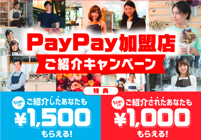 PayPay加盟店ご紹介キャンペーン