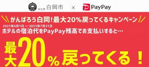 埼玉県白岡市 PayPay(ペイペイ) キャンペーン！対象店舗や還元率、付与上限など